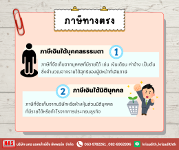 ทำความรู้จักกับ "ภาษีทางตรง" และ "ภาษีทางอ้อม"