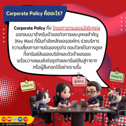 ทำความรู้จักกับ Corporate Policy หรือ กรมธรรม์นิติบุคคล