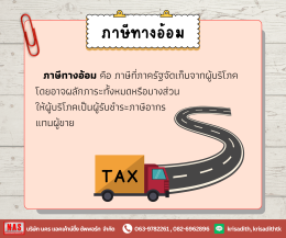 ทำความรู้จักกับ "ภาษีทางตรง" และ "ภาษีทางอ้อม"