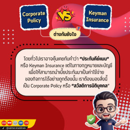 ทำความรู้จักกับ Corporate Policy หรือ กรมธรรม์นิติบุคคล