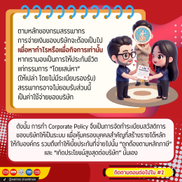 ทำความรู้จักกับ Corporate Policy หรือ กรมธรรม์นิติบุคคล