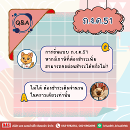 Q&A 8 ข้อที่ควรรู้ไว้ก่อนยื่น ภ.ง.ด.51