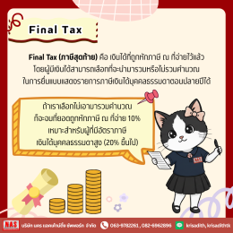 Final Tax และการเครดิตภาษีเงินปันผลคืออะไร? 