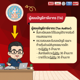 ผู้สอบบัญชี CPA vs TA แตกต่างกันอย่างไร?