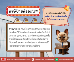 ภาษีป้ายคืออะไร ต้องเสียภาษีแบบไหน? เจ้าของกิจการต้องรู้!