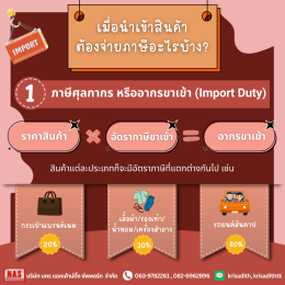 สินค้านำเข้าต้องเสียภาษีแบบไหน?