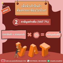 สินค้านำเข้าต้องเสียภาษีแบบไหน?