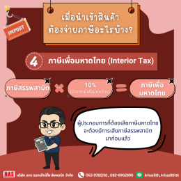 สินค้านำเข้าต้องเสียภาษีแบบไหน?
