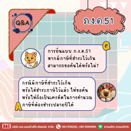 Q&A 8 ข้อที่ควรรู้ไว้ก่อนยื่น ภ.ง.ด.51