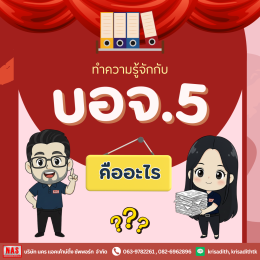 ทำความรู้จักกับ บอจ.5 หรือ บัญชีรายชื่อผู้ถือหุ้น