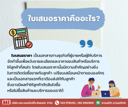 ใบเสนอราคา สำคัญกับกิจการยังไง?