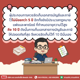 ทำไมต้องเก็บเอกสารบัญชีและภาษี แล้วต้องเก็บไว้กี่ปีกันนะ?
