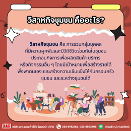 อยากจดทะเบียนวิสาหกิจชุมชน ต้องรู้อะไรบ้าง? 