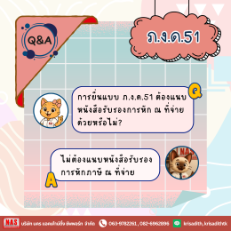 Q&A 8 ข้อที่ควรรู้ไว้ก่อนยื่น ภ.ง.ด.51