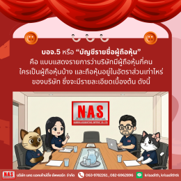 ทำความรู้จักกับ บอจ.5 หรือ บัญชีรายชื่อผู้ถือหุ้น