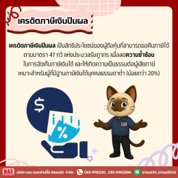 Final Tax และการเครดิตภาษีเงินปันผลคืออะไร? 