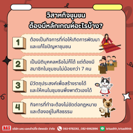อยากจดทะเบียนวิสาหกิจชุมชน ต้องรู้อะไรบ้าง? 