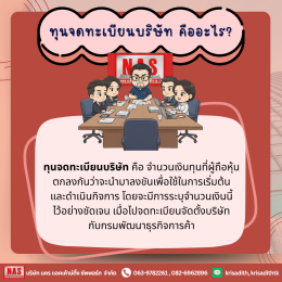 ทุนจดทะเบียนคืออะไร? และสำคัญอย่างไรต่อการประกอบธุรกิจ