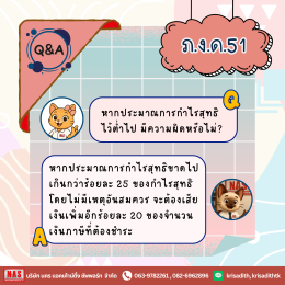 Q&A 8 ข้อที่ควรรู้ไว้ก่อนยื่น ภ.ง.ด.51