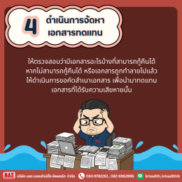 เอกสารบัญชีสูญหายจาก "น้ำท่วม" ทำยังไงดี?