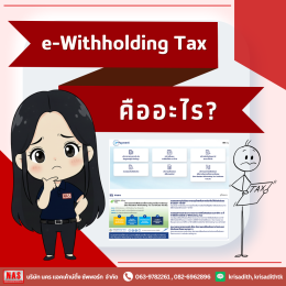 e-Withholding Tax หรือภาษีหัก ณ ที่จ่ายอิเล็กทรอนิกส์ คืออะไร?