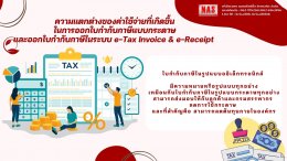 ความแตกต่างของค่าใช้จ่ายที่เกิดขึ้น ในการออกใบกำกับภาษีแบบกระดาษ และออกใบกำกับภาษีในระบบ e-Tax Invoice & e-Receipt 