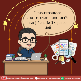รูปแบบการประกอบธุรกิจมีอะไรบ้าง?