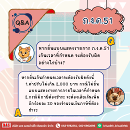 Q&A 8 ข้อที่ควรรู้ไว้ก่อนยื่น ภ.ง.ด.51