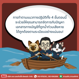 เอกสารบัญชีสูญหายจาก "น้ำท่วม" ทำยังไงดี?
