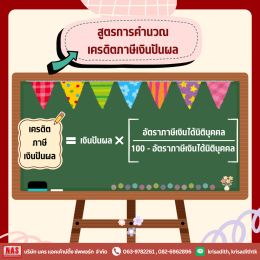 Final Tax และการเครดิตภาษีเงินปันผลคืออะไร? 