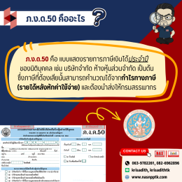 นิติบุคคลต้องรู้! ข้อควรระวังก่อนยื่นแบบ ภ.ง.ด.50