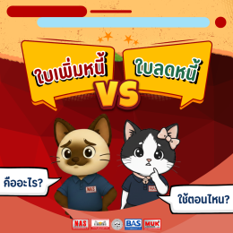 ใบเพิ่มหนี้และใบลดหนี้ คืออะไร ต้องใช้ตอนไหน?