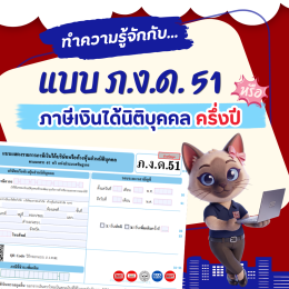 ทำความรู้จักกับแบบ ภ.ง.ด.51 และปี 2569 นี้ต้องยื่นแบบวันไหน?