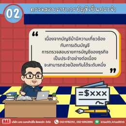 วิธีป้องกันบัญชีบริษัท ไม่ให้กลายเป็นบัญชีม้า