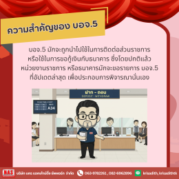 ทำความรู้จักกับ บอจ.5 หรือ บัญชีรายชื่อผู้ถือหุ้น