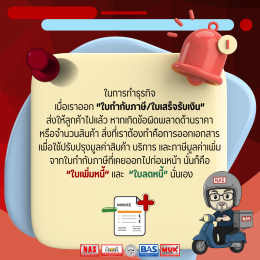 ใบเพิ่มหนี้และใบลดหนี้ คืออะไร ต้องใช้ตอนไหน?