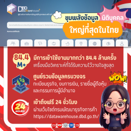 คลังข้อมูลธุรกิจที่ใหญ่ที่สุดในไทย DBD DataWarehouse+