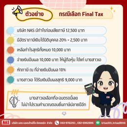 Final Tax และการเครดิตภาษีเงินปันผลคืออะไร? 