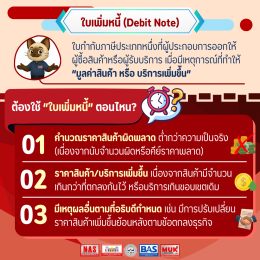 ใบเพิ่มหนี้และใบลดหนี้ คืออะไร ต้องใช้ตอนไหน?