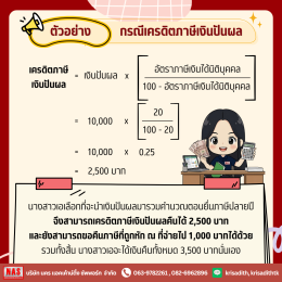 Final Tax และการเครดิตภาษีเงินปันผลคืออะไร? 