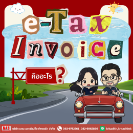 ทำความรู้จักกับ e-Tax Invoice คืออะไร? ใครสามารถใช้ได้บ้าง?