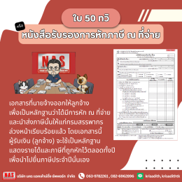 นายจ้าง-ลูกจ้าง ต้องรู้ ใบ 50 ทวิ คืออะไร และสำคัญอย่างไร