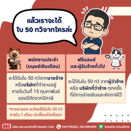 นายจ้าง-ลูกจ้าง ต้องรู้ ใบ 50 ทวิ คืออะไร และสำคัญอย่างไร