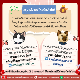 Final Tax และการเครดิตภาษีเงินปันผลคืออะไร? 