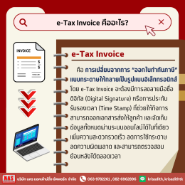 ทำความรู้จักกับ e-Tax Invoice คืออะไร? ใครสามารถใช้ได้บ้าง?