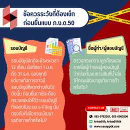 นิติบุคคลต้องรู้! ข้อควรระวังก่อนยื่นแบบ ภ.ง.ด.50