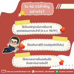 นายจ้าง-ลูกจ้าง ต้องรู้ ใบ 50 ทวิ คืออะไร และสำคัญอย่างไร