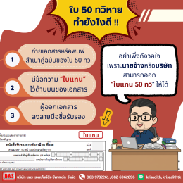 นายจ้าง-ลูกจ้าง ต้องรู้ ใบ 50 ทวิ คืออะไร และสำคัญอย่างไร