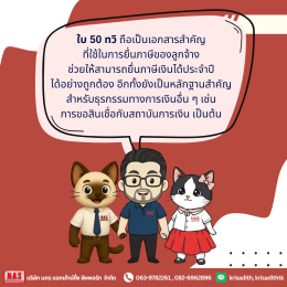 นายจ้าง-ลูกจ้าง ต้องรู้ ใบ 50 ทวิ คืออะไร และสำคัญอย่างไร