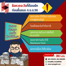 นิติบุคคลต้องรู้! ข้อควรระวังก่อนยื่นแบบ ภ.ง.ด.50